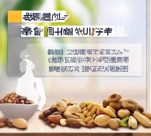 每日坚果摄入秘籍，适量享用，健康生活加分